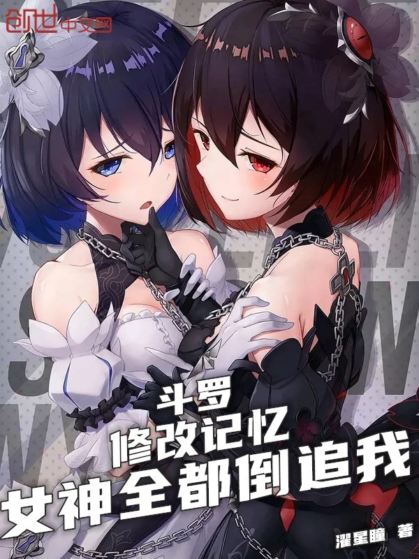 斗罗：修改记忆，女神全都倒追我封面