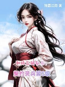 和校花解散后,契约灵兵皆S级封面