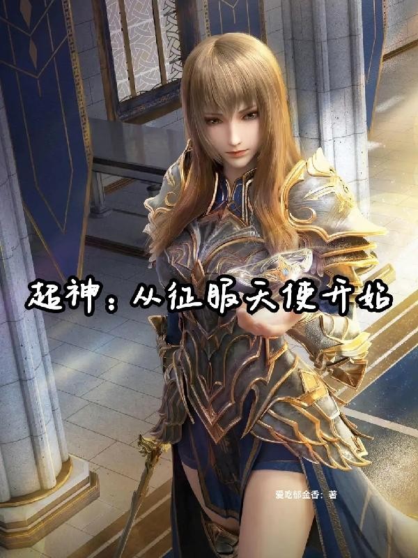 超神：从征服天使开始封面