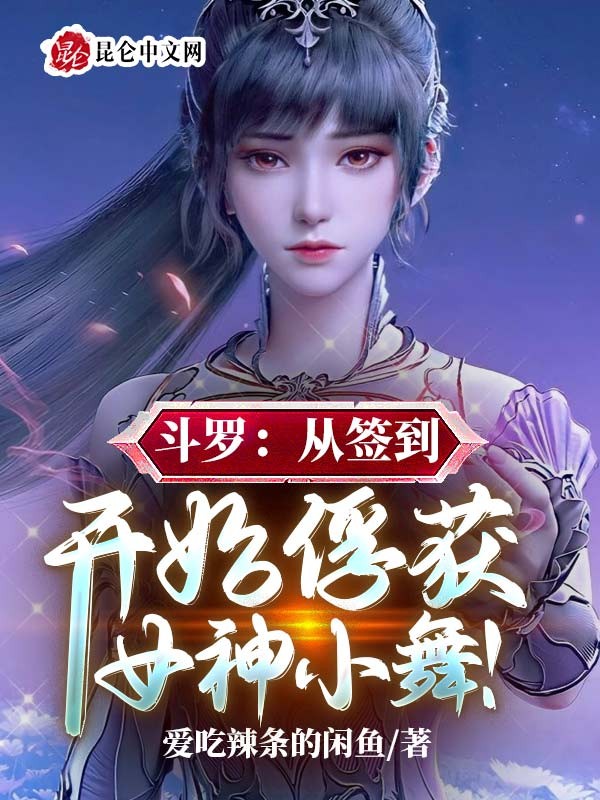 斗罗：从签到开始俘获女神小舞！封面