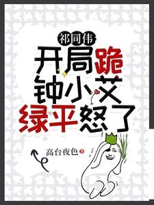 祁同伟:开局跪钟小艾,绿平怒了封面