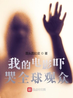 我的电影吓哭全球观众封面