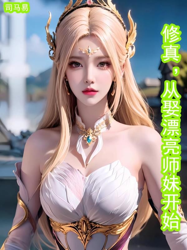 修真:从娶漂亮师妹开始封面