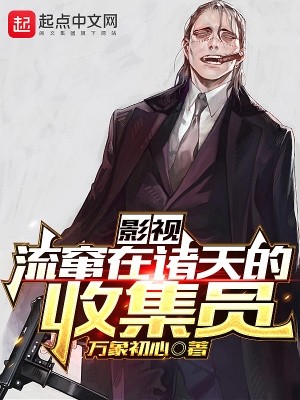 影视：流窜在诸天的收集员封面