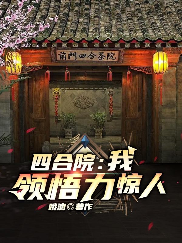 四合院：我，领悟力惊人封面