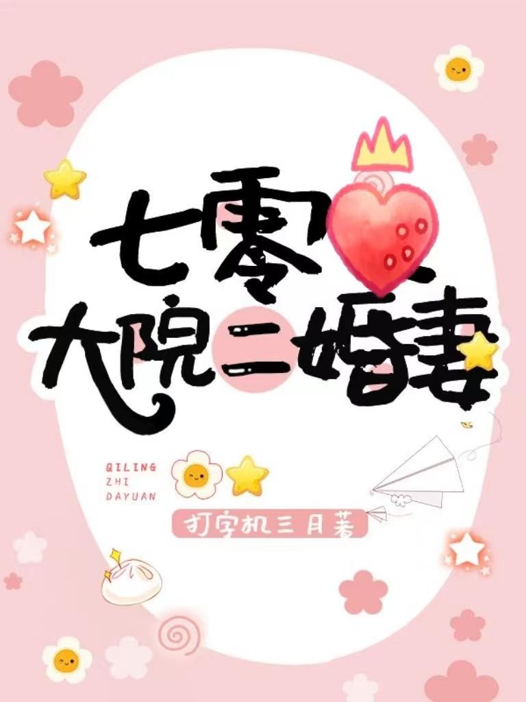 七零大院二婚妻封面