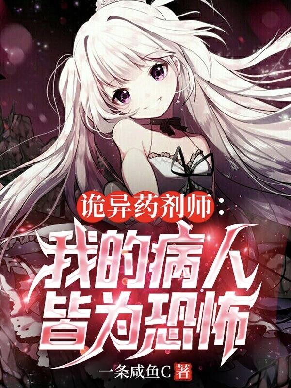 诡异药剂师:我的病人皆为恐怖封面