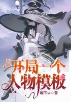 开局一个人物模板封面