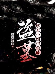 盗墓:那个蛇蝎美人是小花妹妹封面