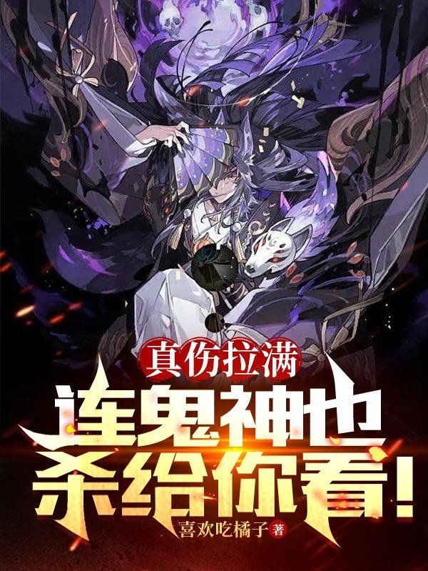 真伤拉满,连鬼神也杀给你看!封面