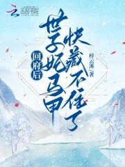 回府后,世子妃马甲快藏不住了!封面