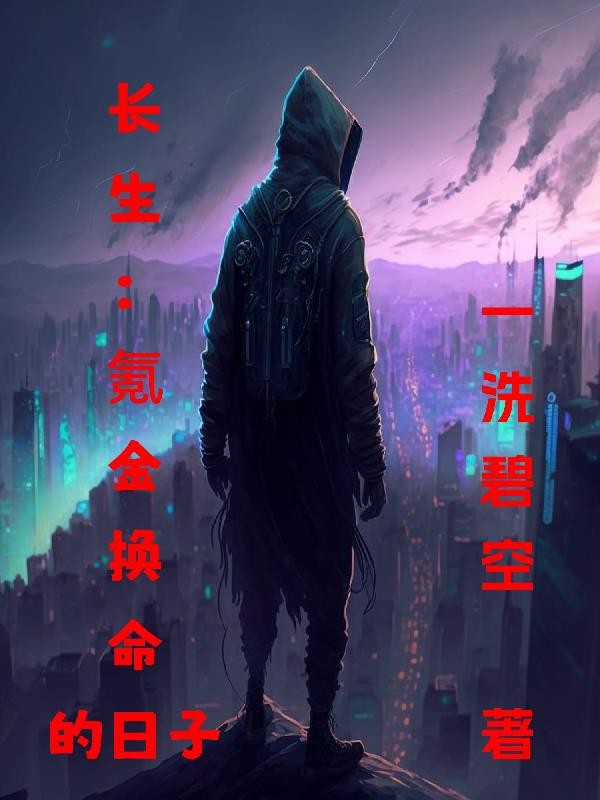 长生:氪金换命的日子封面