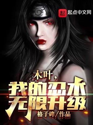 木叶,我的忍术无限升级!封面