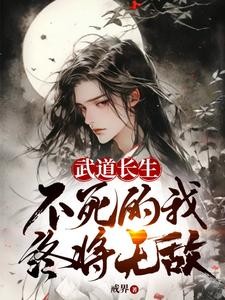 我在天牢,长生不死封面