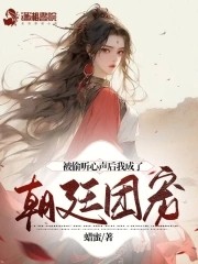 被偷听心声后我成了朝廷团宠封面