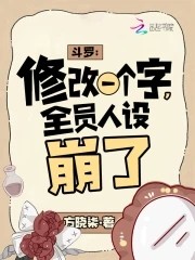 斗罗：修改一个字，全员人设崩了封面