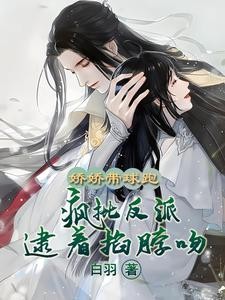 夫人重生?疯批反派强吻不放手!封面