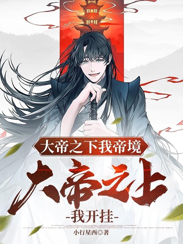 大帝之下我帝境，大帝之上我开挂封面