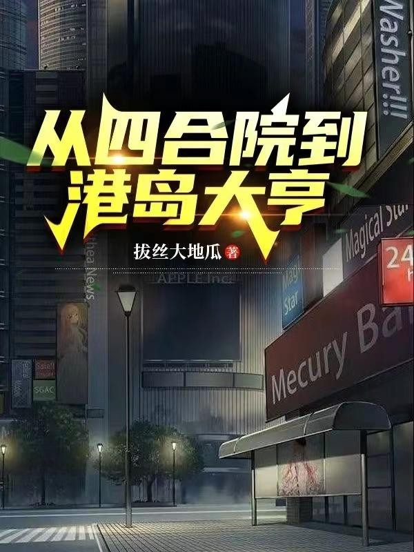 从四合院到港岛大亨封面