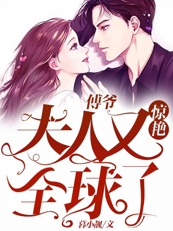 傅爷：夫人又惊艳全球了封面