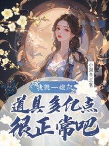 炮灰修仙,资质逆天封面