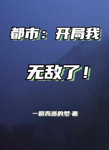 都市：开局我无敌了！封面