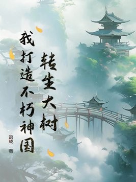 转生大树，我打造不朽神国封面