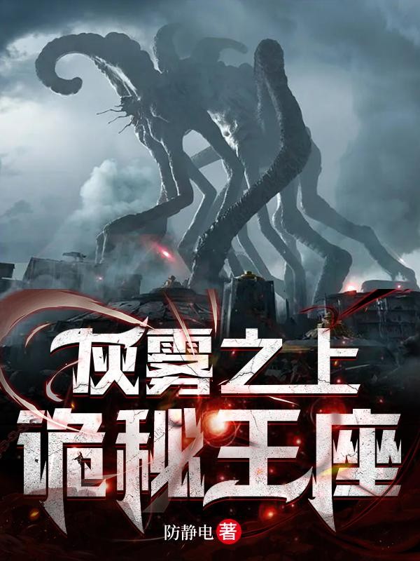 灰雾之上：诡秘王座封面
