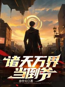 我能万界交易,你确定要玩制裁封面