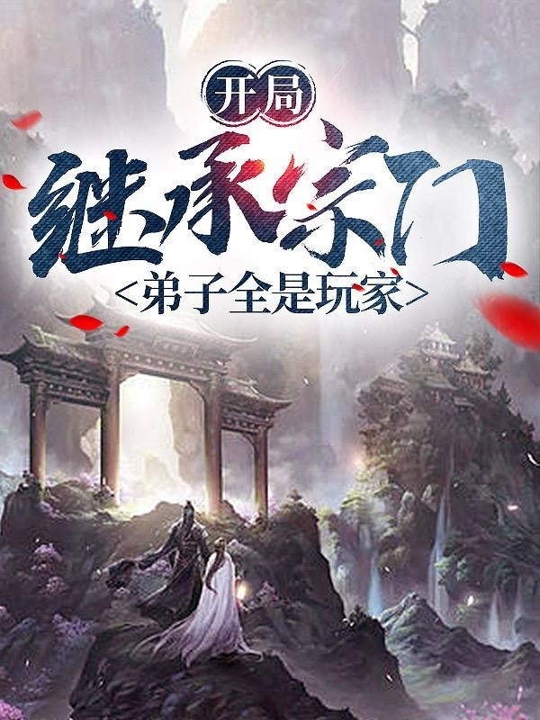 开局继承宗门,弟子全是玩家封面