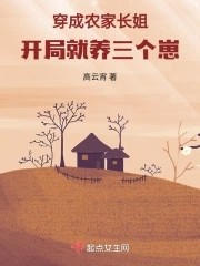 穿成农家长姐,开局就养三个崽!封面