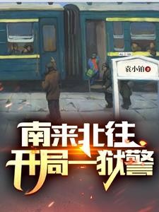 南来北往：开局一狱警封面
