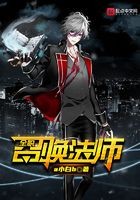 全职法师之全职召唤师封面