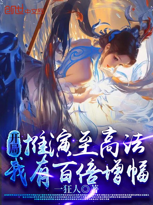绑定气运,开局推演至高法封面