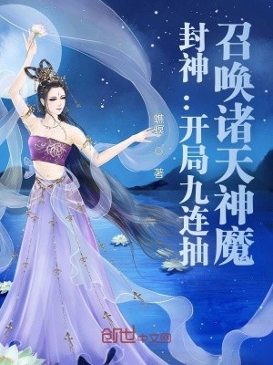 封神:开局九连抽,召唤诸天神魔封面
