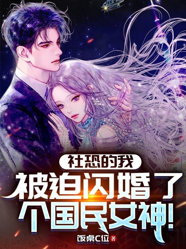 社恐的我,被迫闪婚了个国民女神封面