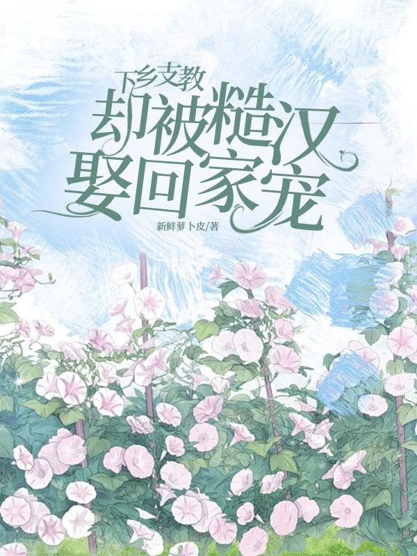 下乡支教，却被糙汉娶回家宠封面