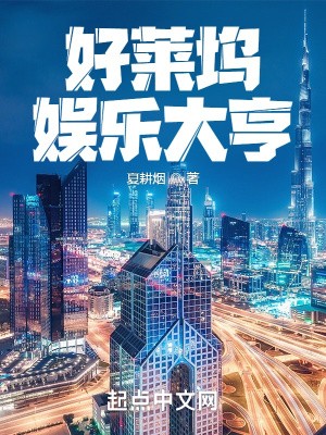 好莱坞娱乐大亨封面