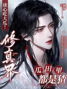 读心吃大瓜!修真界瓜田里都是猹封面