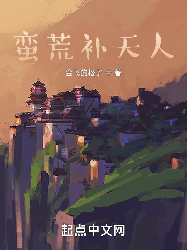 蛮荒补天人封面