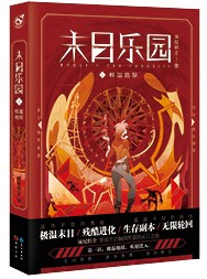 末日乐园封面