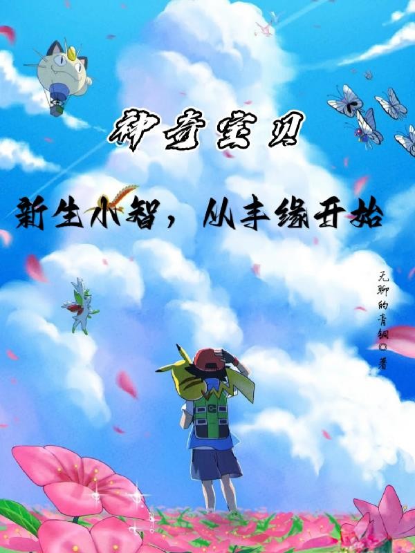 神奇宝贝:新生小智,从丰缘开始封面