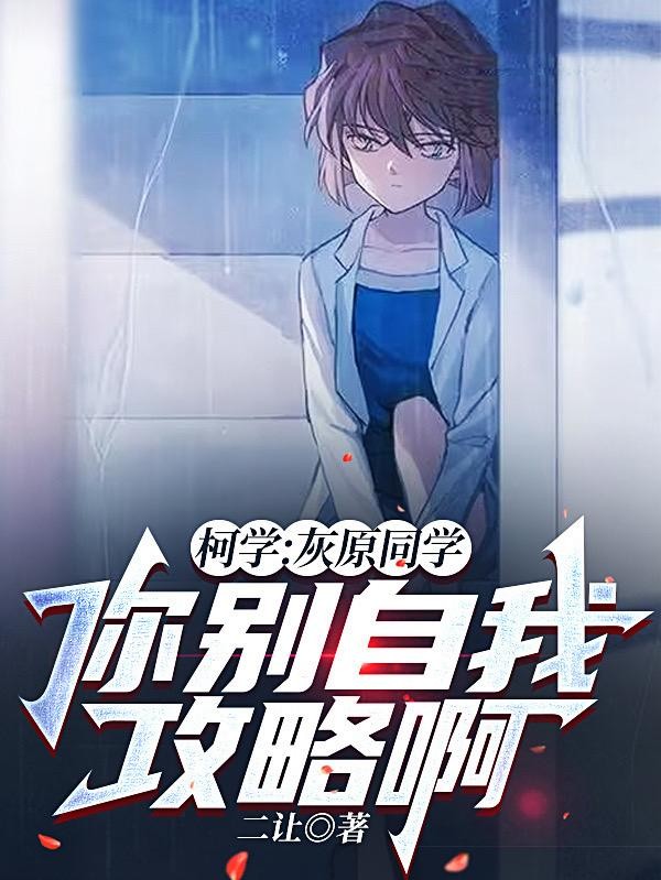柯学:灰原同学,你别自我攻略啊封面