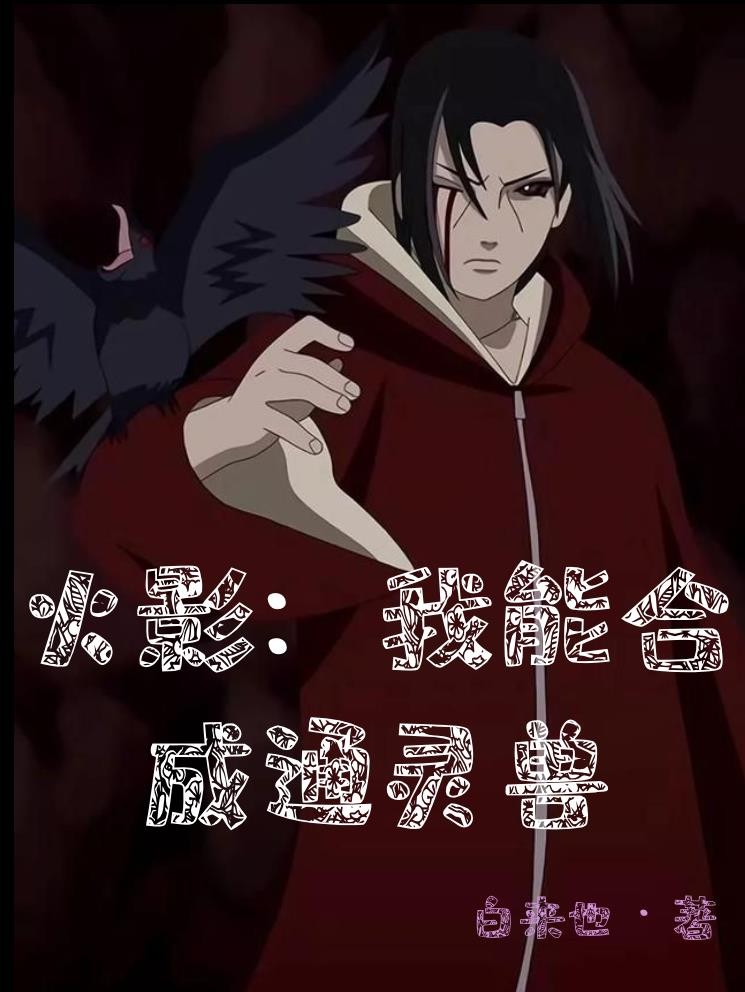 火影:我能合成通灵兽封面