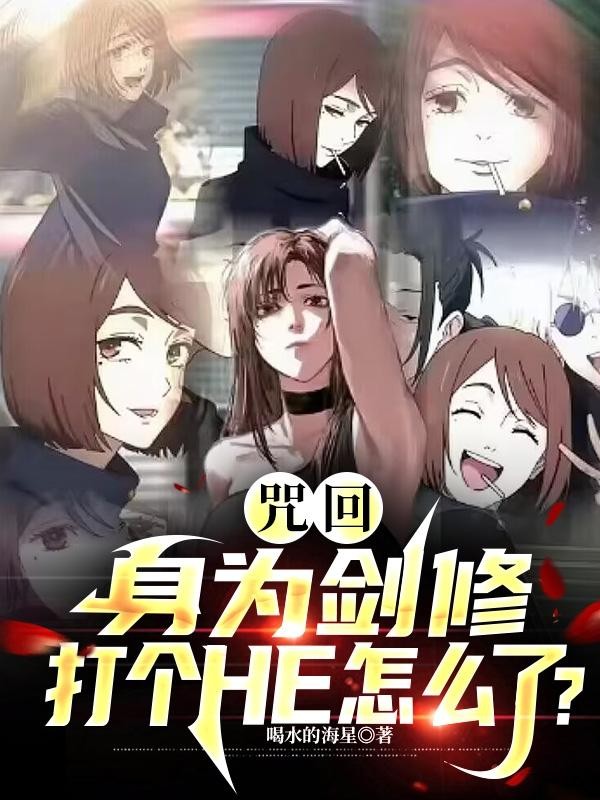咒回：身为剑修，打个HE怎么了封面