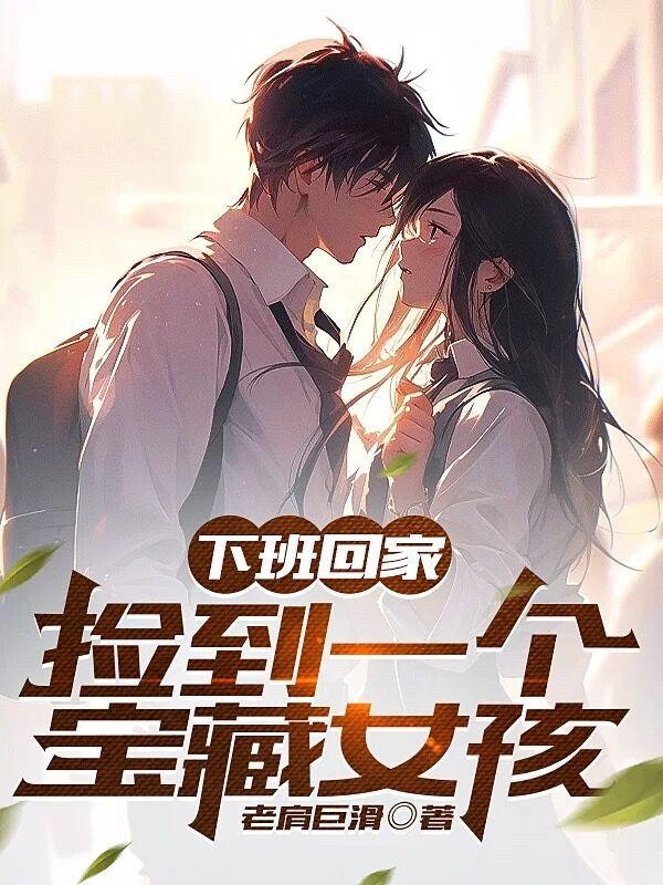 下班回家,捡到一个宝藏女孩封面