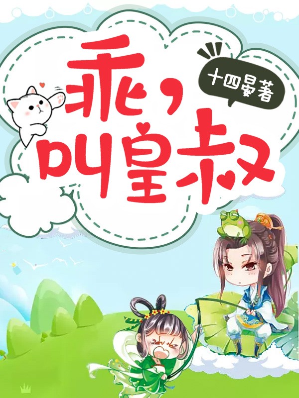乖,叫皇叔封面
