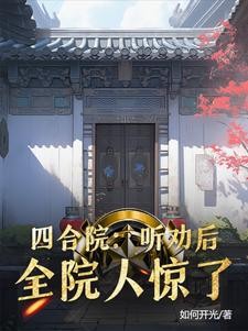 四合院:听劝后,全院人惊了封面