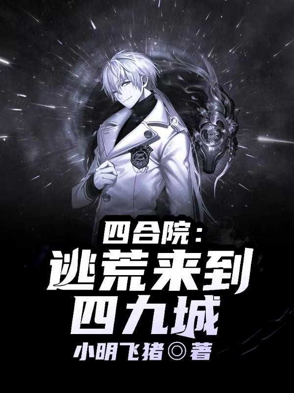 四合院:逃荒来到四九城封面