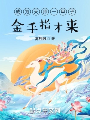 成为天师一甲子,金手指才来?封面